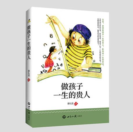 做孩子一生的贵人