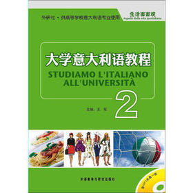 大学意大利语教程(2)—生活面面观(配MP3光盘)