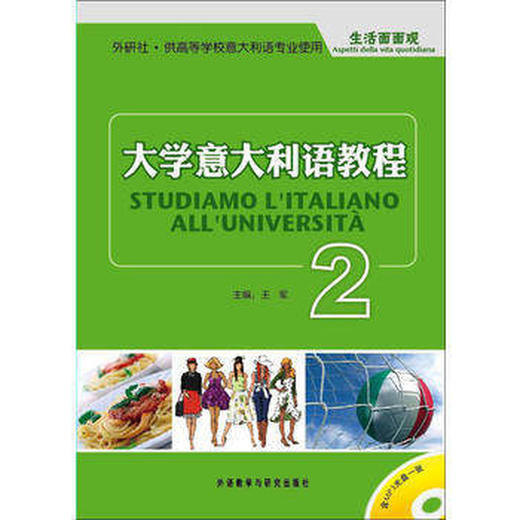 大学意大利语教程(2)—生活面面观(配MP3光盘) 商品图0