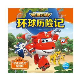 环球历险记 第9季 帮孟加拉虎找妈妈