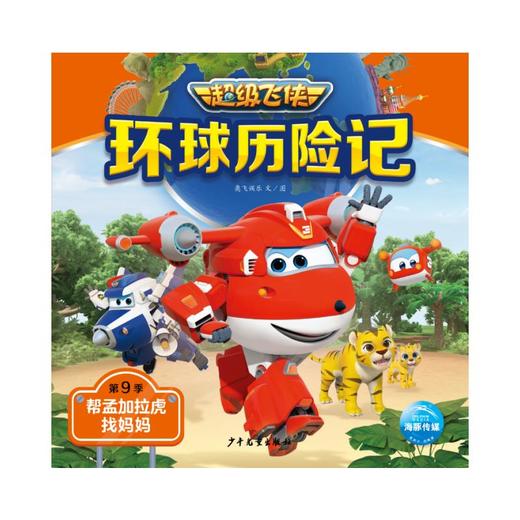 环球历险记 第9季 帮孟加拉虎找妈妈 商品图0