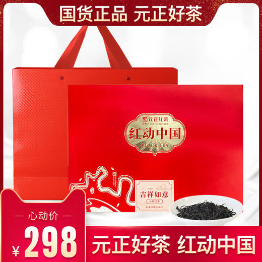 元正 红动中国吉祥如意正山小种红茶茶叶礼盒装300g 商品图0