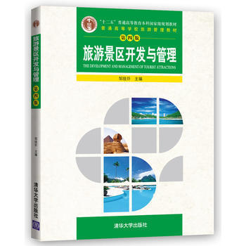 旅游景区开发与管理 第四版 邹统钎 清华大学出版社9787302468240 商品图0