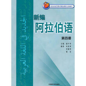 新编阿拉伯语(4)(配MP3光盘)