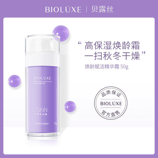 贝露丝焕龄赋活精华霜 商品图3