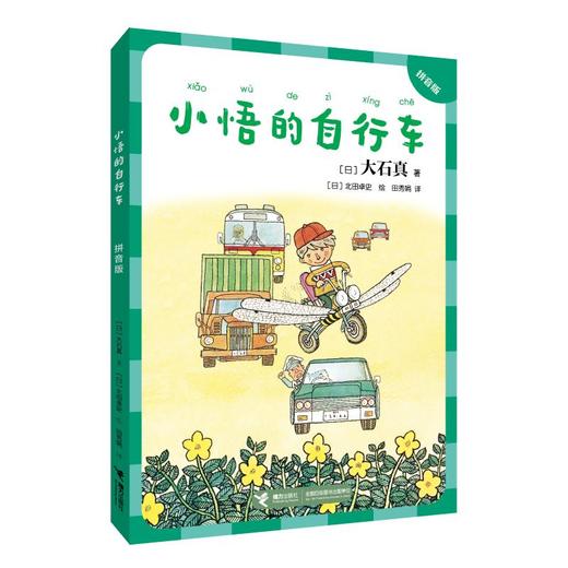 小悟的自行车：拼音版 商品图0