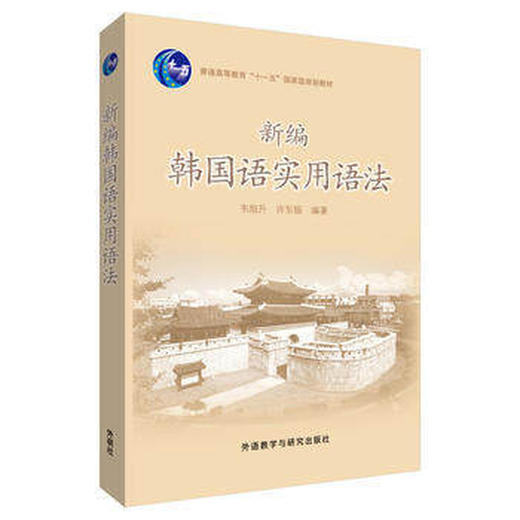 新编韩国语实用语法 商品图0
