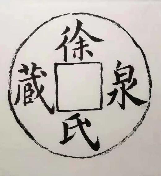 古法翻砂工艺铸造 独家定制款-徐氏藏泉铜镇 DZ001 商品图5