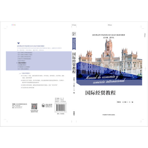 国际经贸教程(新经典高等学校西班牙语专业高年级系列教材) 商品图2