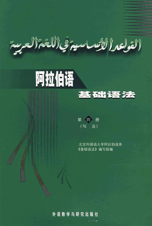 阿拉伯语基础语法(4)(14新) 商品图0