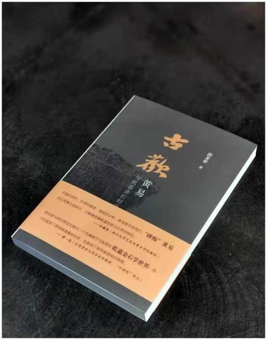 《古欢：黄易与乾嘉金石时尚》，薛龙春教授著，毛笔签名本，小16开平装，303页，三联书店2019年9月一版一印 商品图0