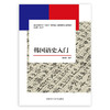 韩国语史入门(新经典韩国语专业系列教材) 商品缩略图1