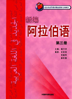 新编阿拉伯语(3)(08新)