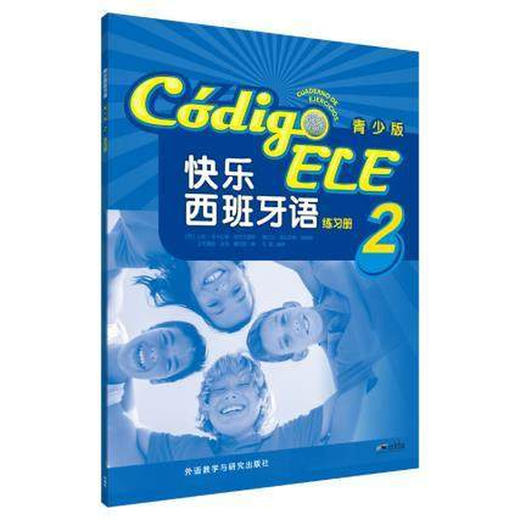 快乐西班牙语(青少版)(2)(练习册) 商品图0
