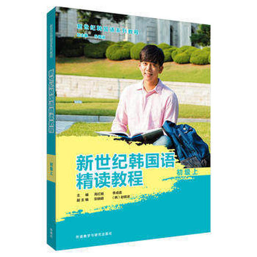 新世纪韩国语精读教程(初级上) 商品图0