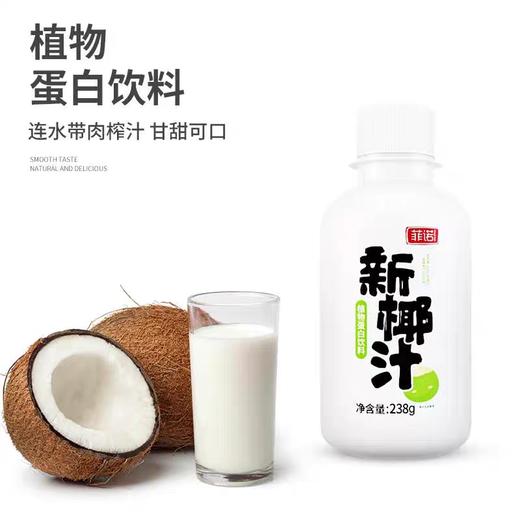 节日必备~【菲诺新椰汁】238g*12瓶/箱，不添加香精、色素、防腐剂 商品图4