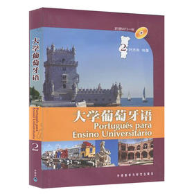 大学葡萄牙语(2)(附MP3光盘)