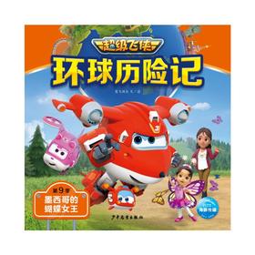 环球历险记 第9季 墨西哥的蝴蝶女王