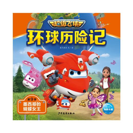 环球历险记 第9季 墨西哥的蝴蝶女王 商品图0