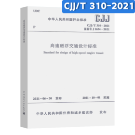 CJJ/T310-2021高速磁浮交通设计标准