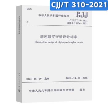 CJJ/T310-2021高速磁浮交通设计标准 商品图0