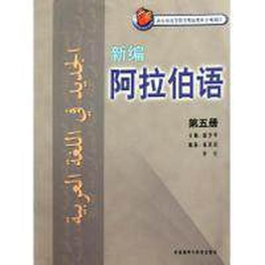 新编阿拉伯语(5) 商品图0