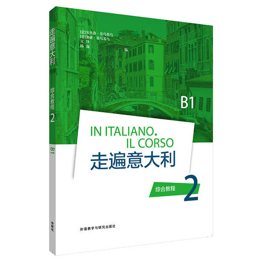 走遍意大利(综合教程)(2) 商品图0