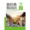 新经典韩国语(精读教程)(2) 商品缩略图1