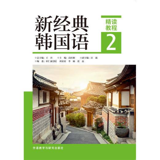 新经典韩国语(精读教程)(2) 商品图1