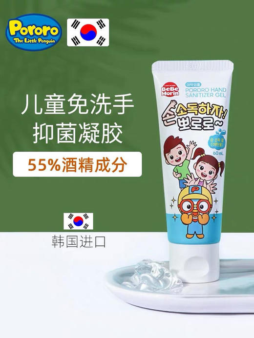 韩国原装啵乐乐Pororo 儿童免洗消毒凝胶60ml 商品图0