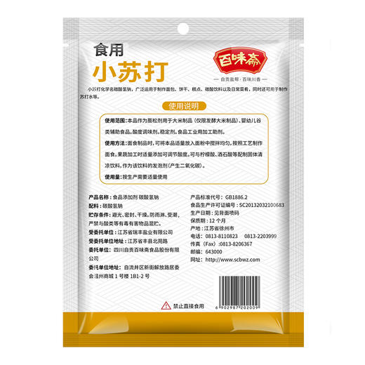 H| 百味斋 食用小苏打粉清洁去污200g*5袋 食品级多功能烘焙原料家用 商品图1