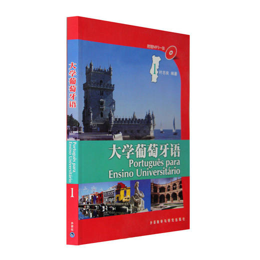 大学葡萄牙语(1)(配光盘) 商品图0