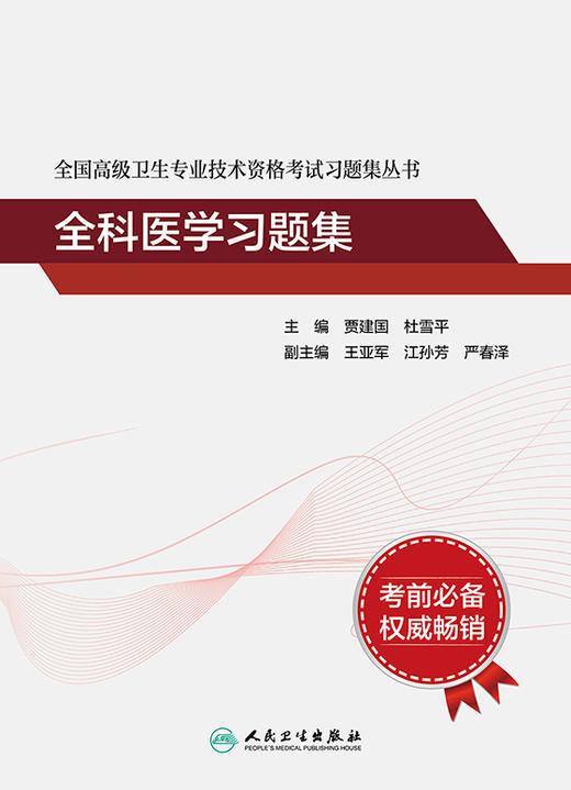全国高级卫生专业技术资格考试习题集丛书 全科医学习题集 提高临床能力 贾建国 杜雪平 主编 9787117316293 人民卫生出版社 商品图2