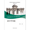 语言学导论（新经典高等学校西班牙语专业高年级系列教材） 商品缩略图1