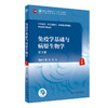 免疫学基础与病原生物学 第3版  全国高等中医药教育教材 供中医学等专业使用 程纯 郝钰 主编 9787117315906 人民卫生出版社 商品缩略图0