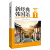 新经典韩国语(精读教程)(1) 商品缩略图0