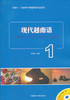 现代越南语(1)(含MP3光盘) 商品缩略图0