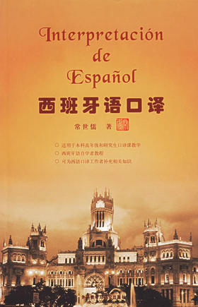 西班牙语口译——西班牙语口译界知名教授力作