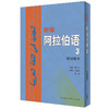 新编阿拉伯语(3)(教师用书) 商品缩略图0