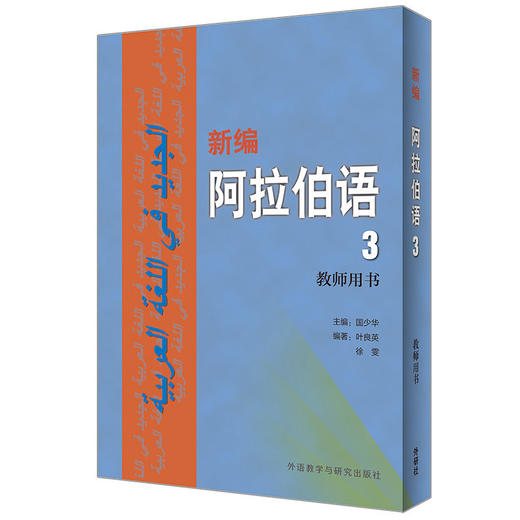 新编阿拉伯语(3)(教师用书) 商品图0