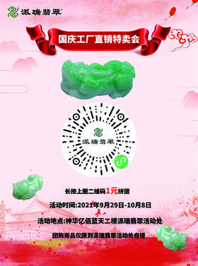 派瑞-蓝天店|国庆工厂直销特卖会!翡翠貔貅1元拼团!