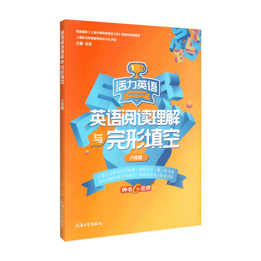 英语阅读理解与完形填空 huo力英语 6-9上下全一册 钟书教辅 上海大学出版社 上海中学初中教材教辅 商品图1