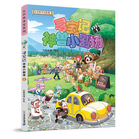 正版大中华寻宝记系列新版神兽小剧场1