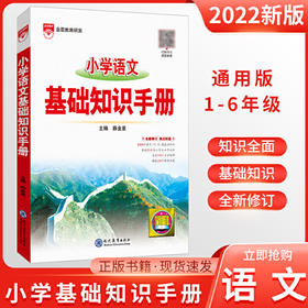 2021新版小学英语基础知识手册全国通用