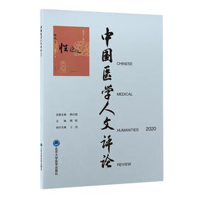 中国医学人文评论2020 主编：周程  北医社