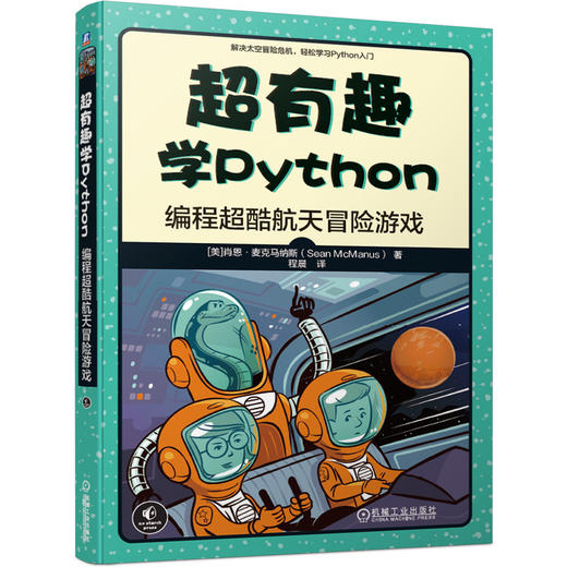 14岁+ 《超有趣学Python 编程超酷航天冒险游戏》 商品图0