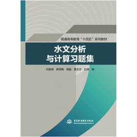 水文分析与计算习题集（普通高等教育“十四五”系列教材）