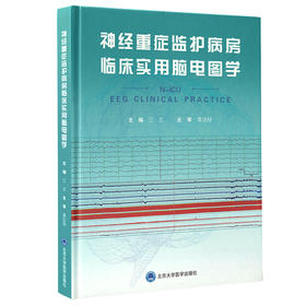 神经重症监护病房临床实用脑电图学