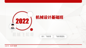 【飞轮哥】机械设计试听课