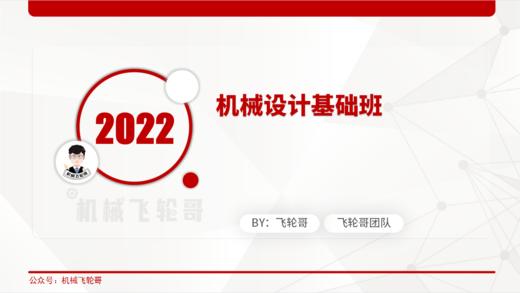 【飞轮哥】机械设计试听课 商品图0